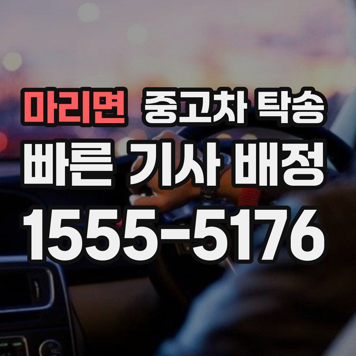 마리면 중고차 탁송