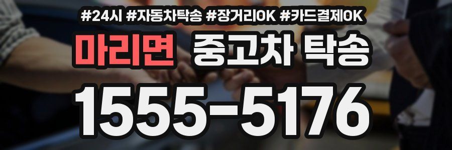 마리면 중고차 탁송