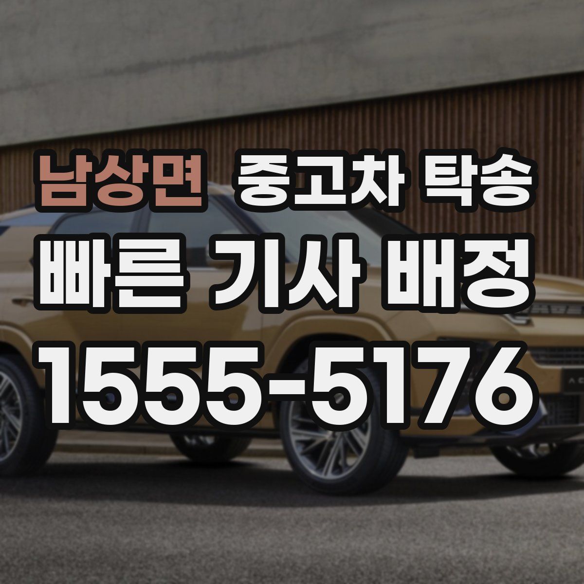 남상면 중고차 탁송