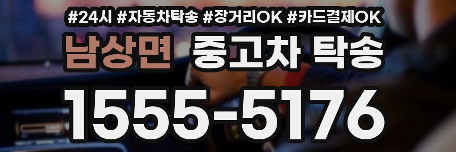 남상면 중고차 탁송