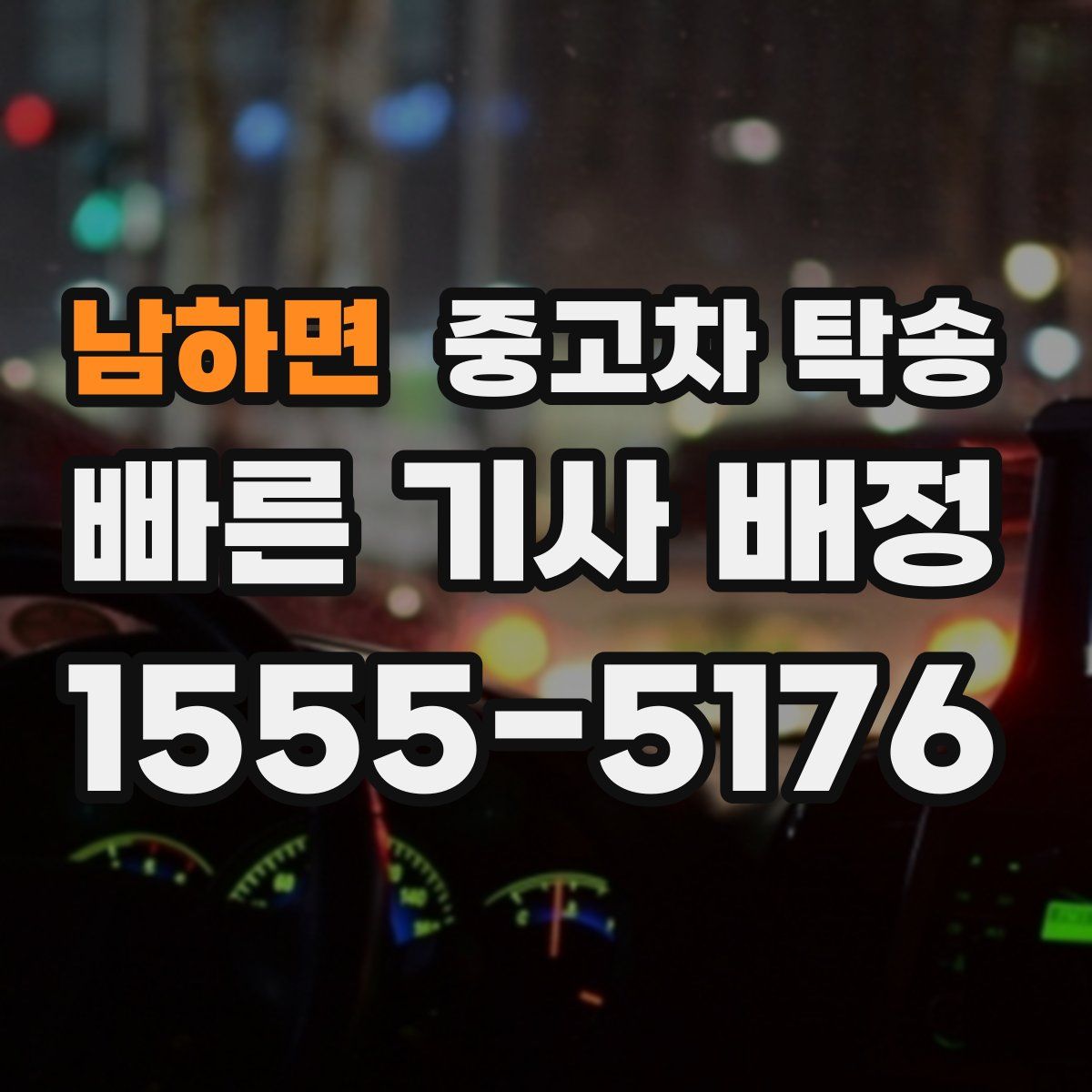 남하면 중고차 탁송