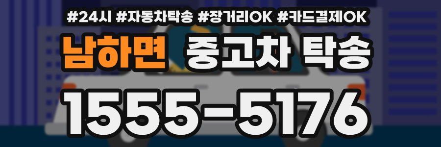 남하면 중고차 탁송
