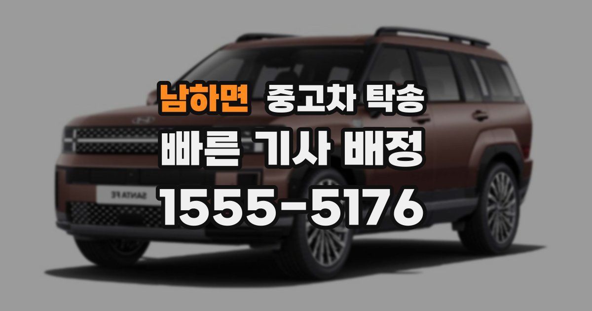 남하면 중고차 탁송