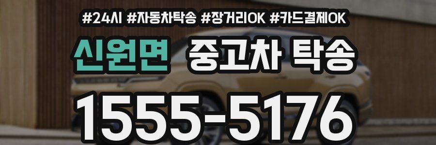 신원면 중고차 탁송