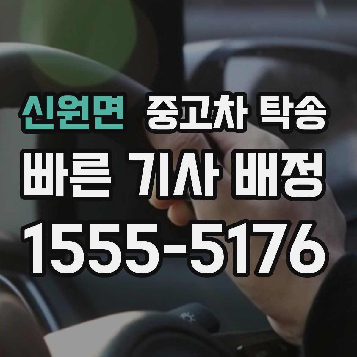 신원면 중고차 탁송