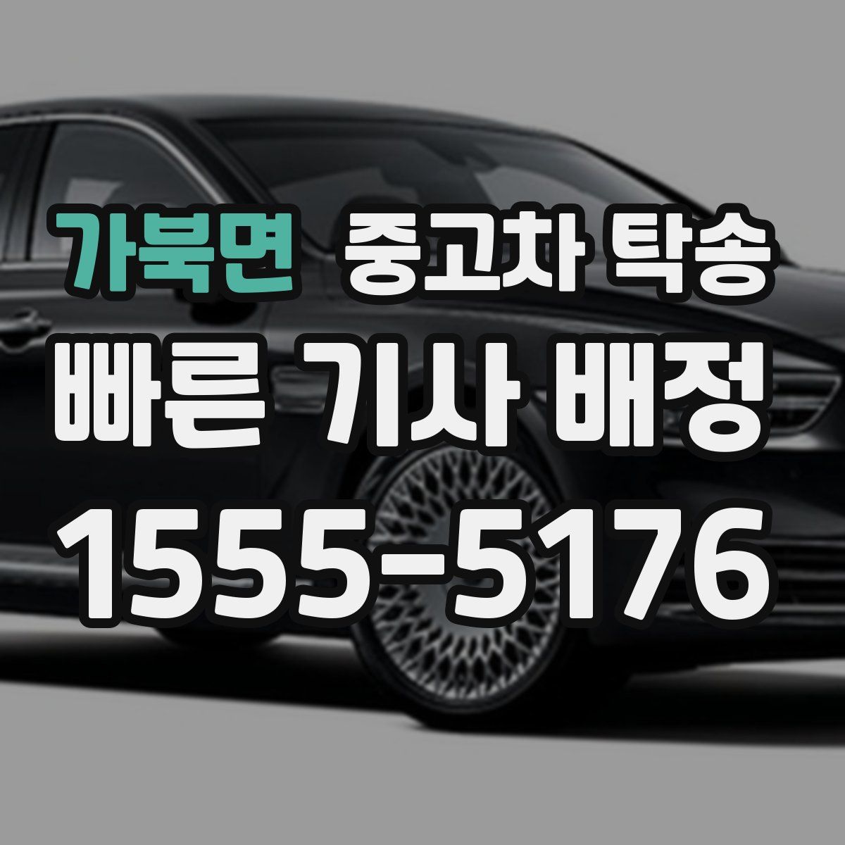 가북면 중고차 탁송