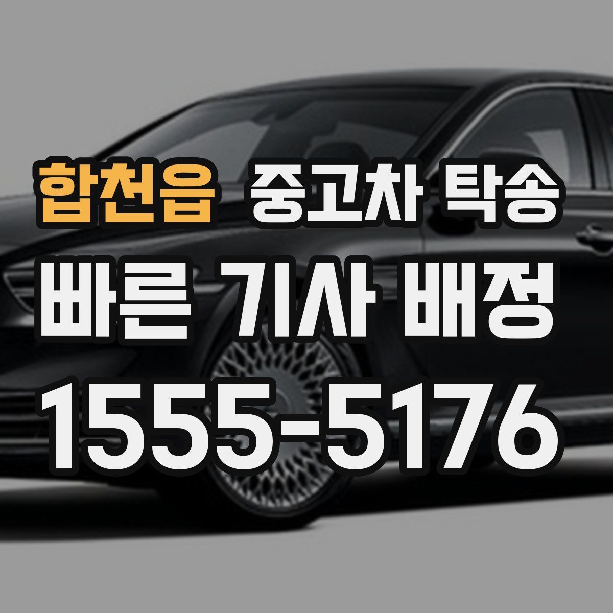합천읍 중고차 탁송