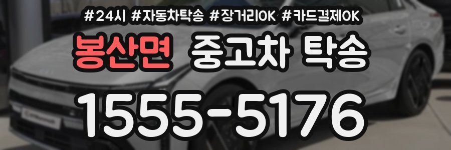 봉산면 중고차 탁송