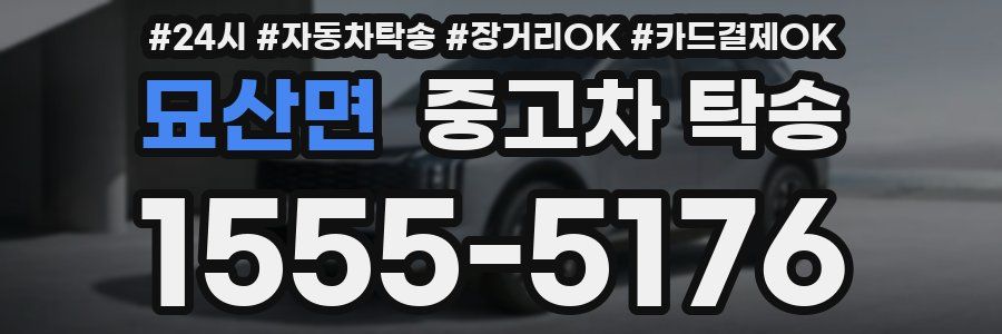 묘산면 중고차 탁송