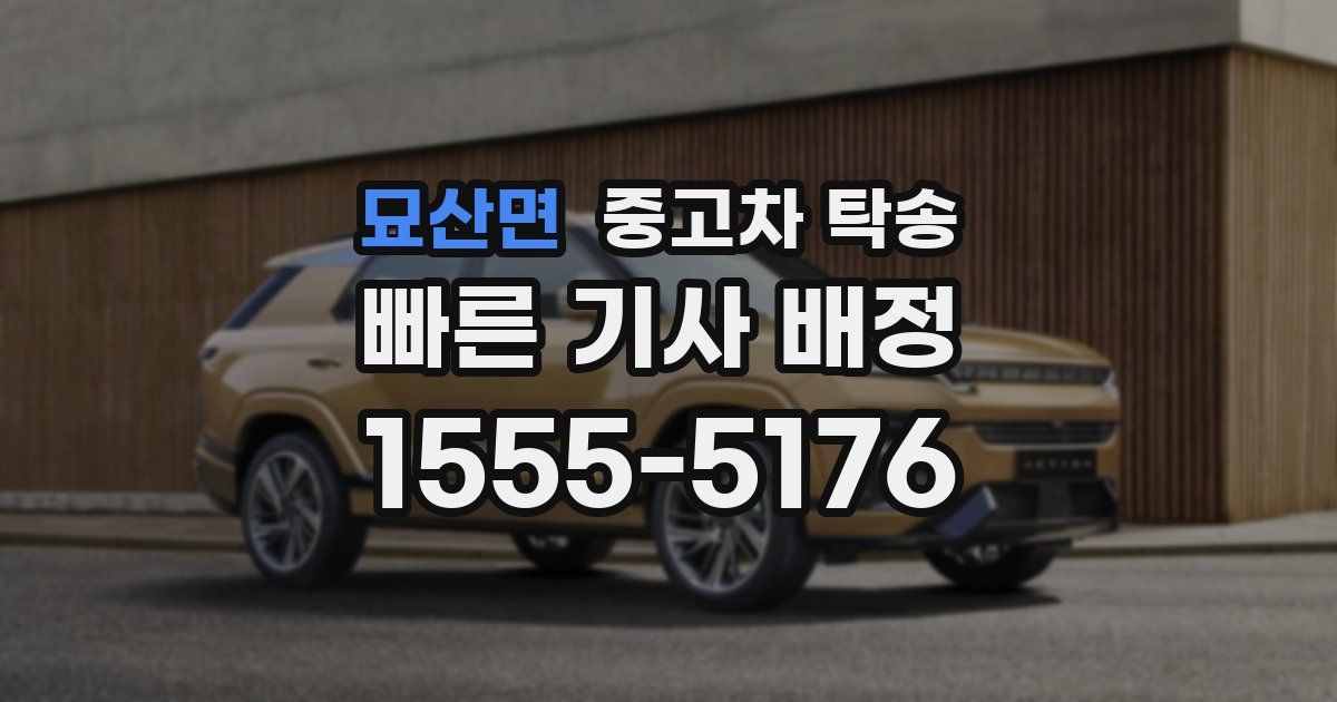 묘산면 중고차 탁송