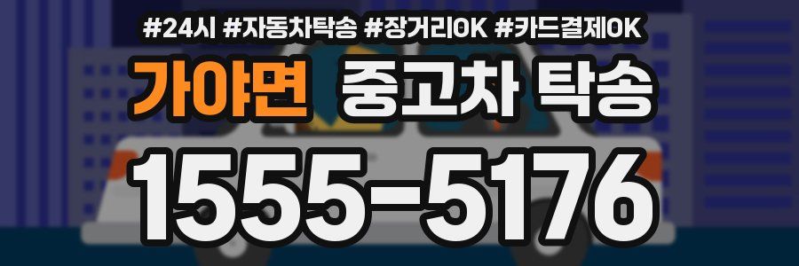 가야면 중고차 탁송