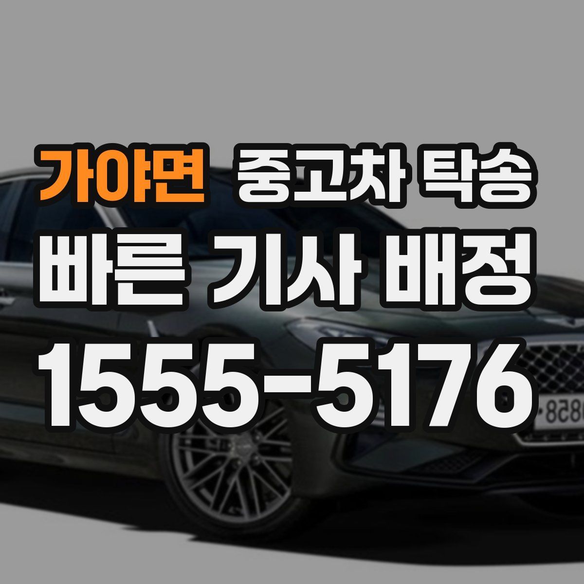 가야면 중고차 탁송