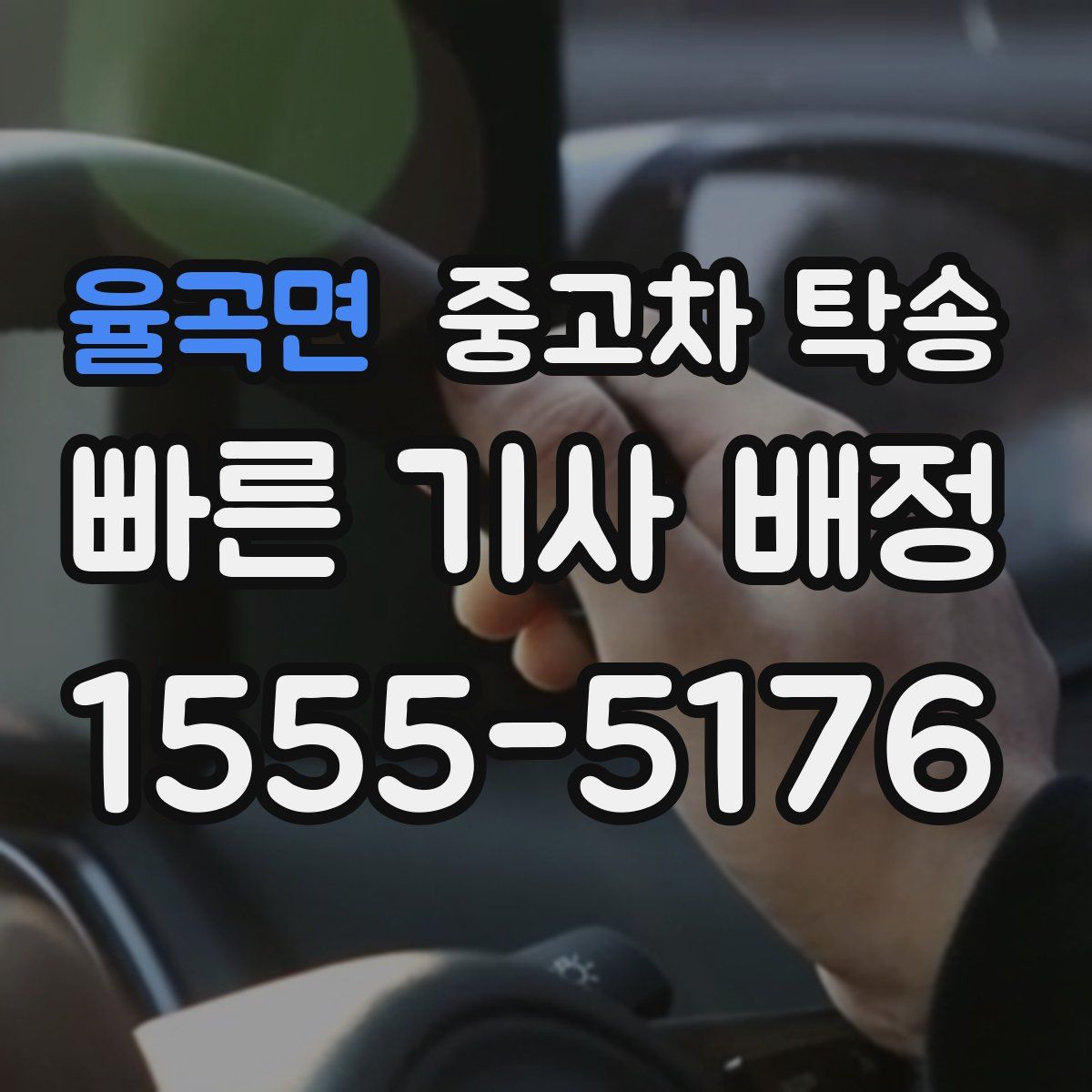 율곡면 중고차 탁송