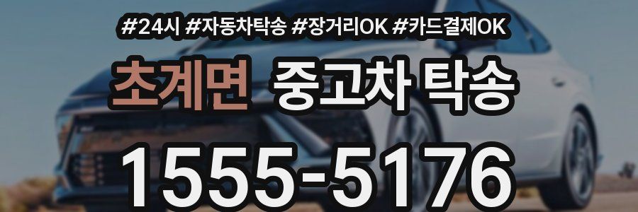 초계면 중고차 탁송