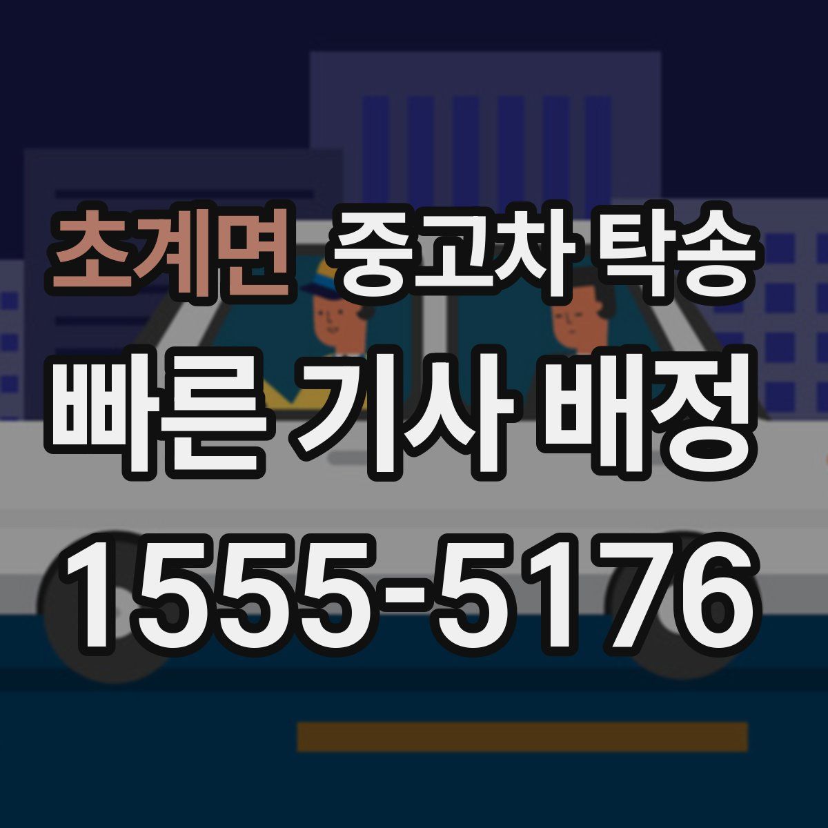 초계면 중고차 탁송