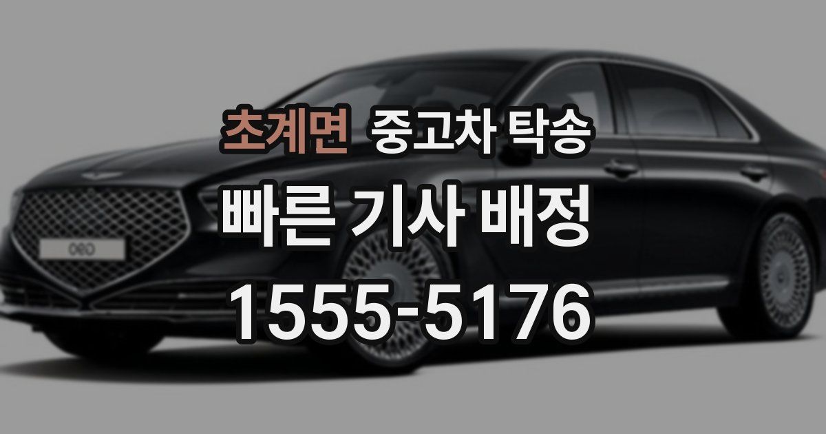 초계면 중고차 탁송