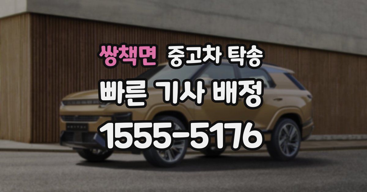 쌍책면 중고차 탁송