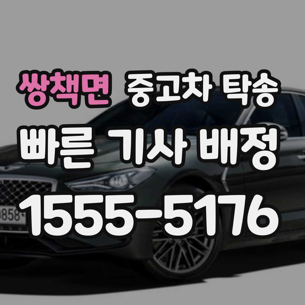 쌍책면 중고차 탁송