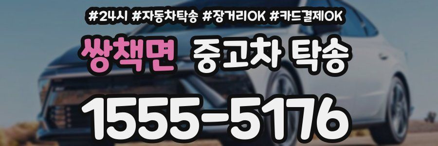 쌍책면 중고차 탁송