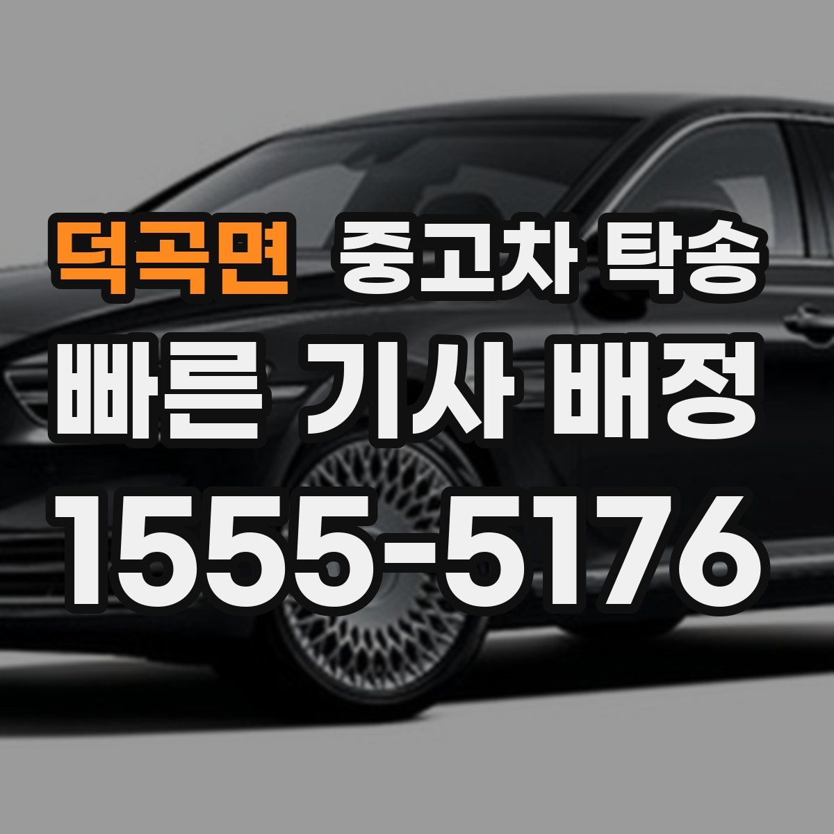 덕곡면 중고차 탁송