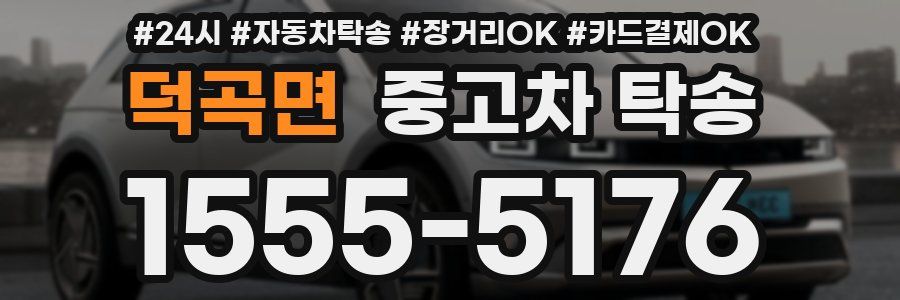 덕곡면 중고차 탁송