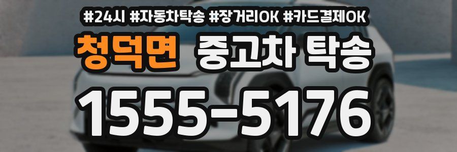 청덕면 중고차 탁송