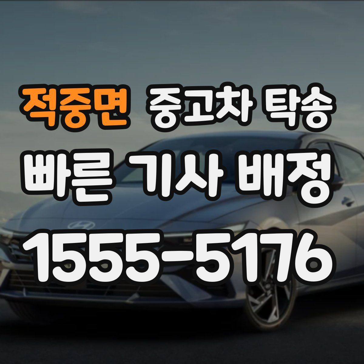 적중면 중고차 탁송