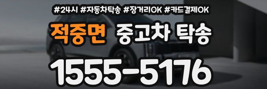 적중면 중고차 탁송