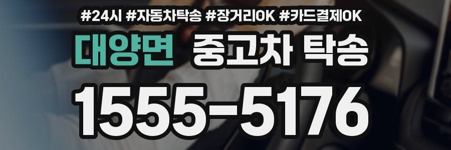 대양면 중고차 탁송