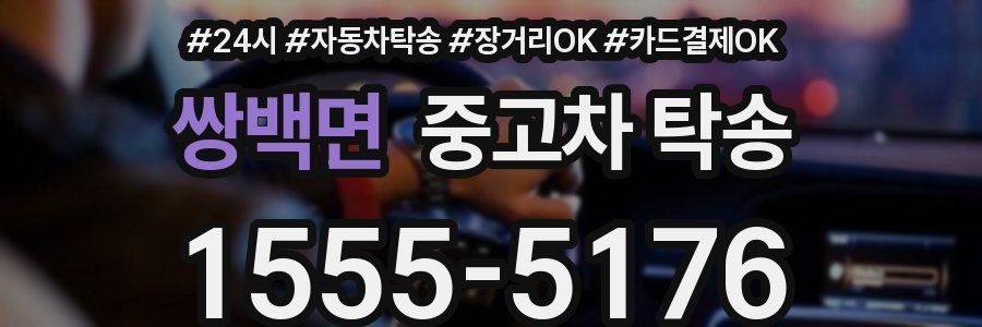 쌍백면 중고차 탁송
