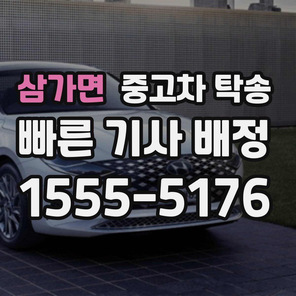 삼가면 중고차 탁송