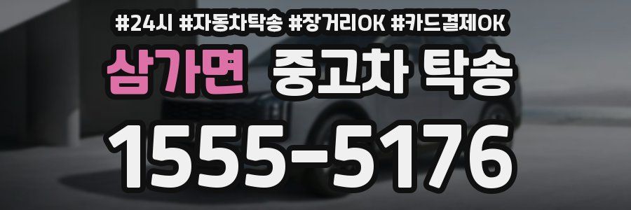삼가면 중고차 탁송