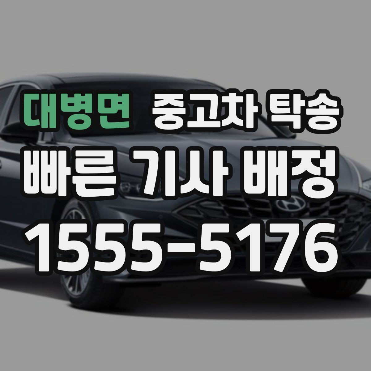 대병면 중고차 탁송 서비스 이용이 편리한 경우와 아닌 경우