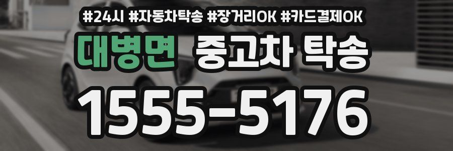 대병면 중고차 탁송