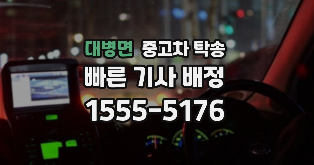 대병면 중고차 탁송