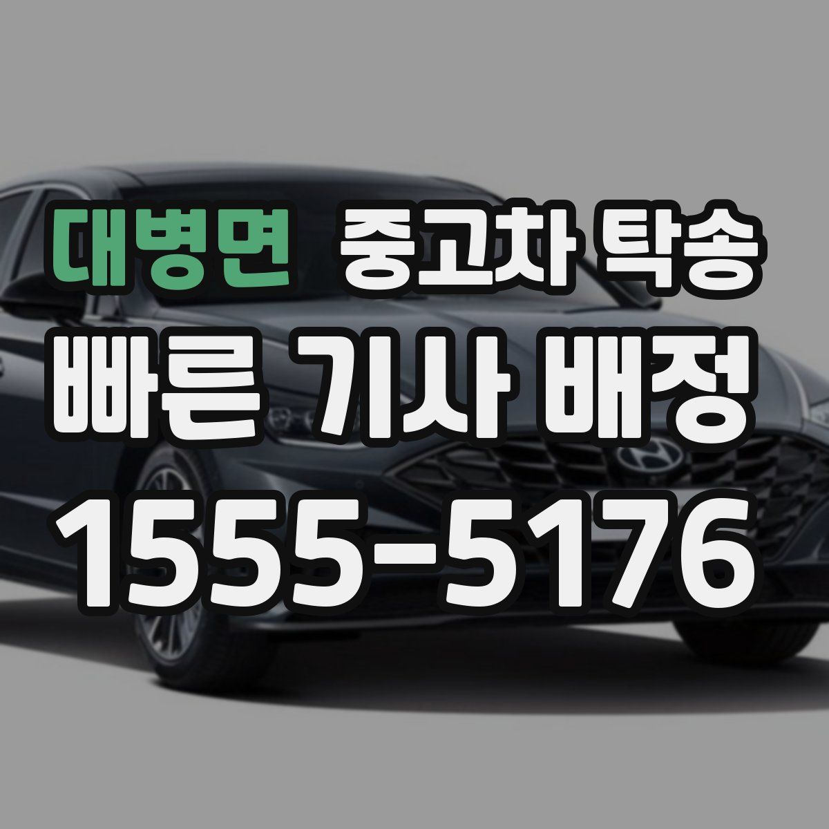 대병면 중고차 탁송