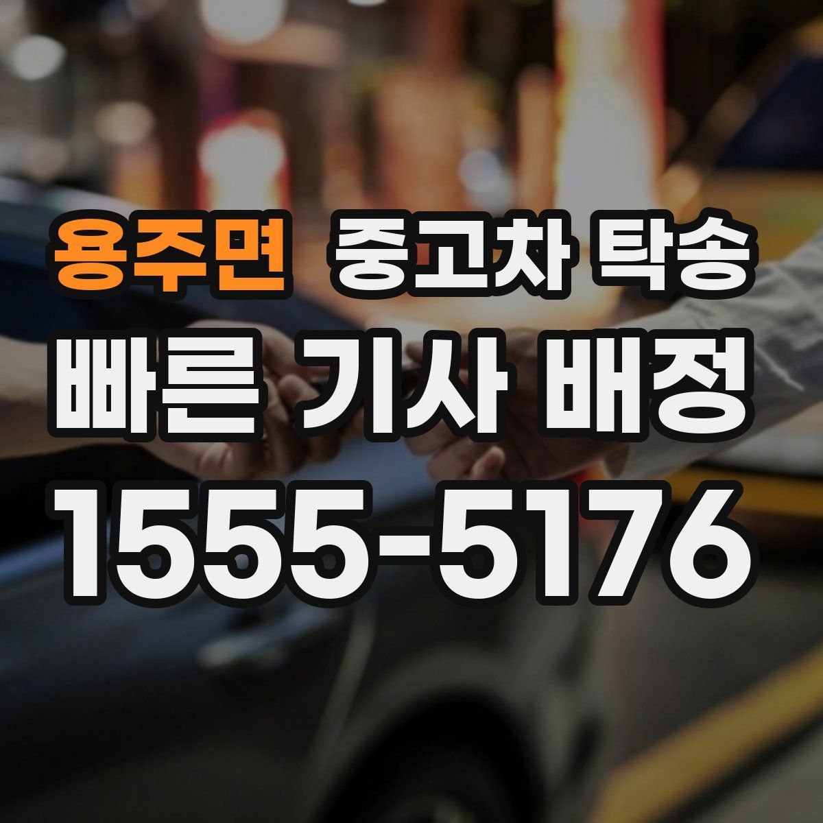 용주면 중고차 탁송