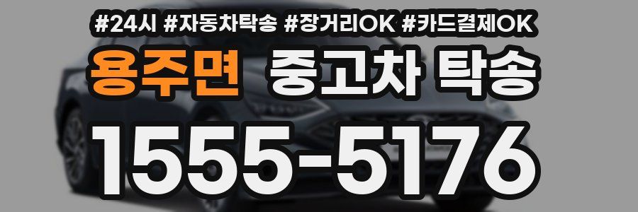 용주면 중고차 탁송