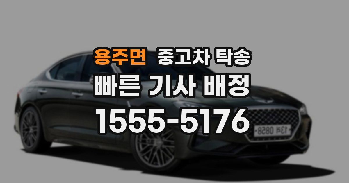 용주면 중고차 탁송