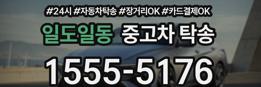 일도일동 중고차 탁송