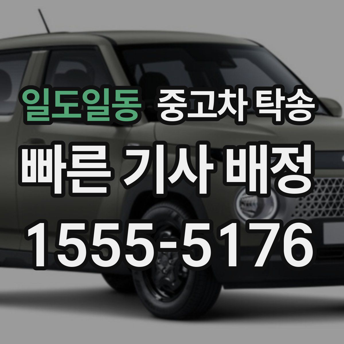 일도일동 중고차 탁송