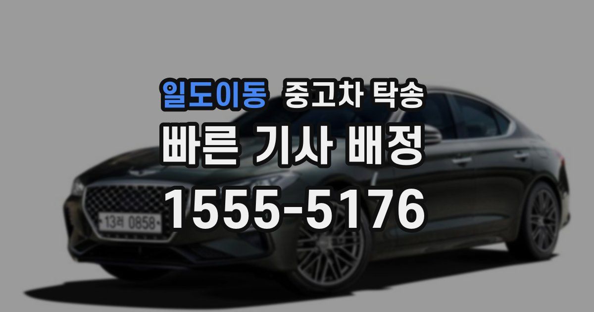 일도이동 중고차 탁송