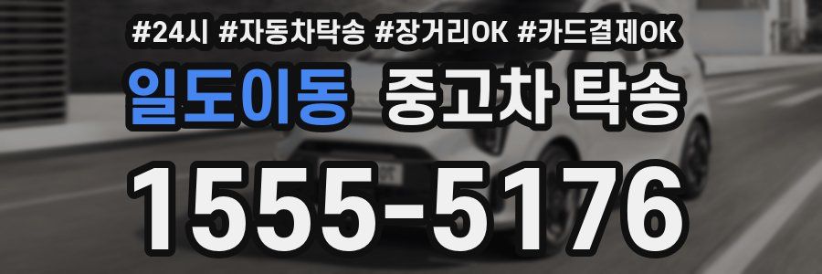 일도이동 중고차 탁송
