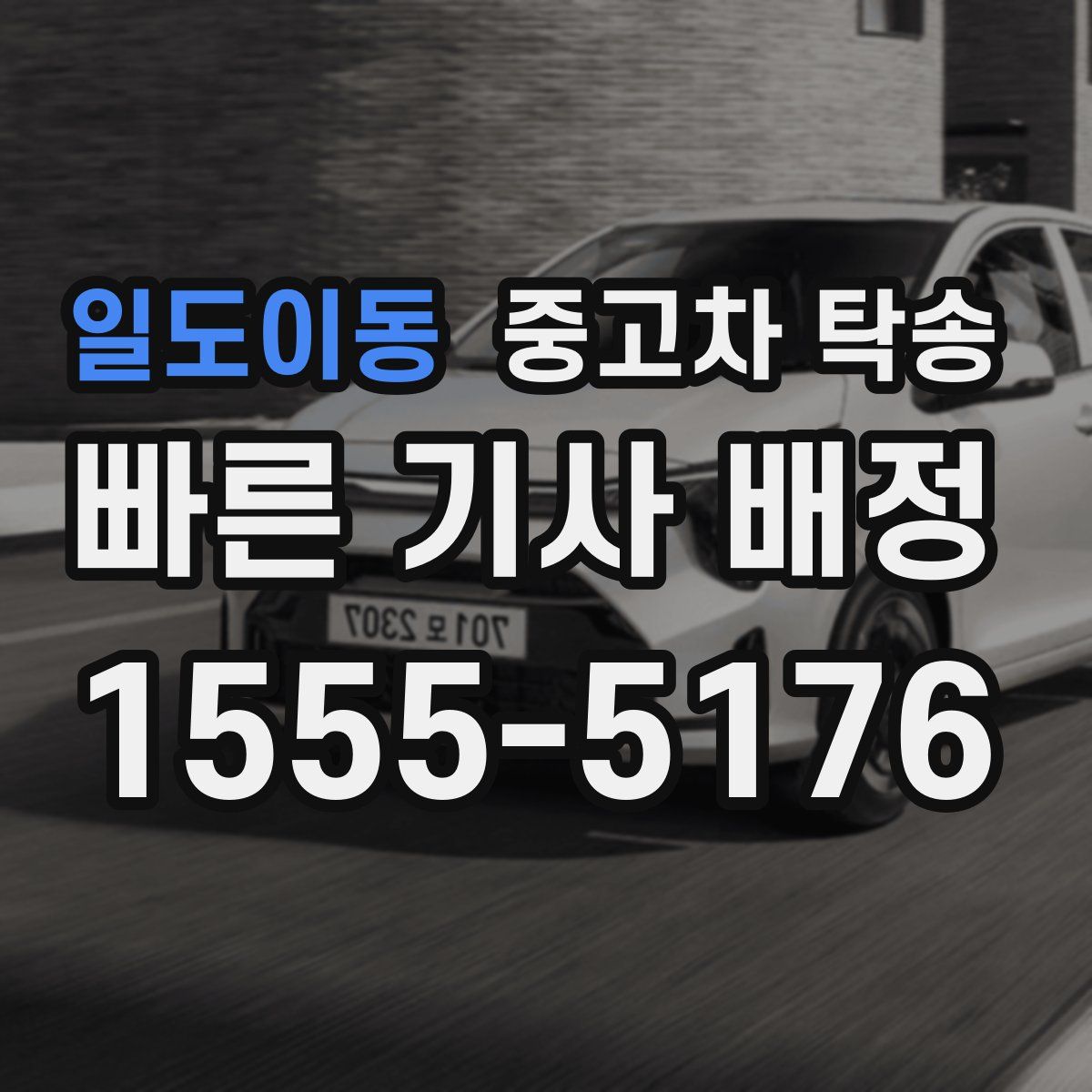 일도이동 중고차 탁송