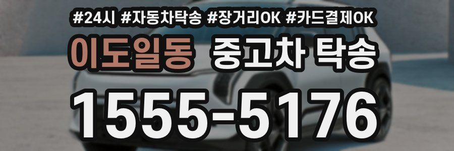 이도일동 중고차 탁송