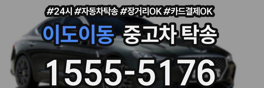 이도이동 중고차 탁송