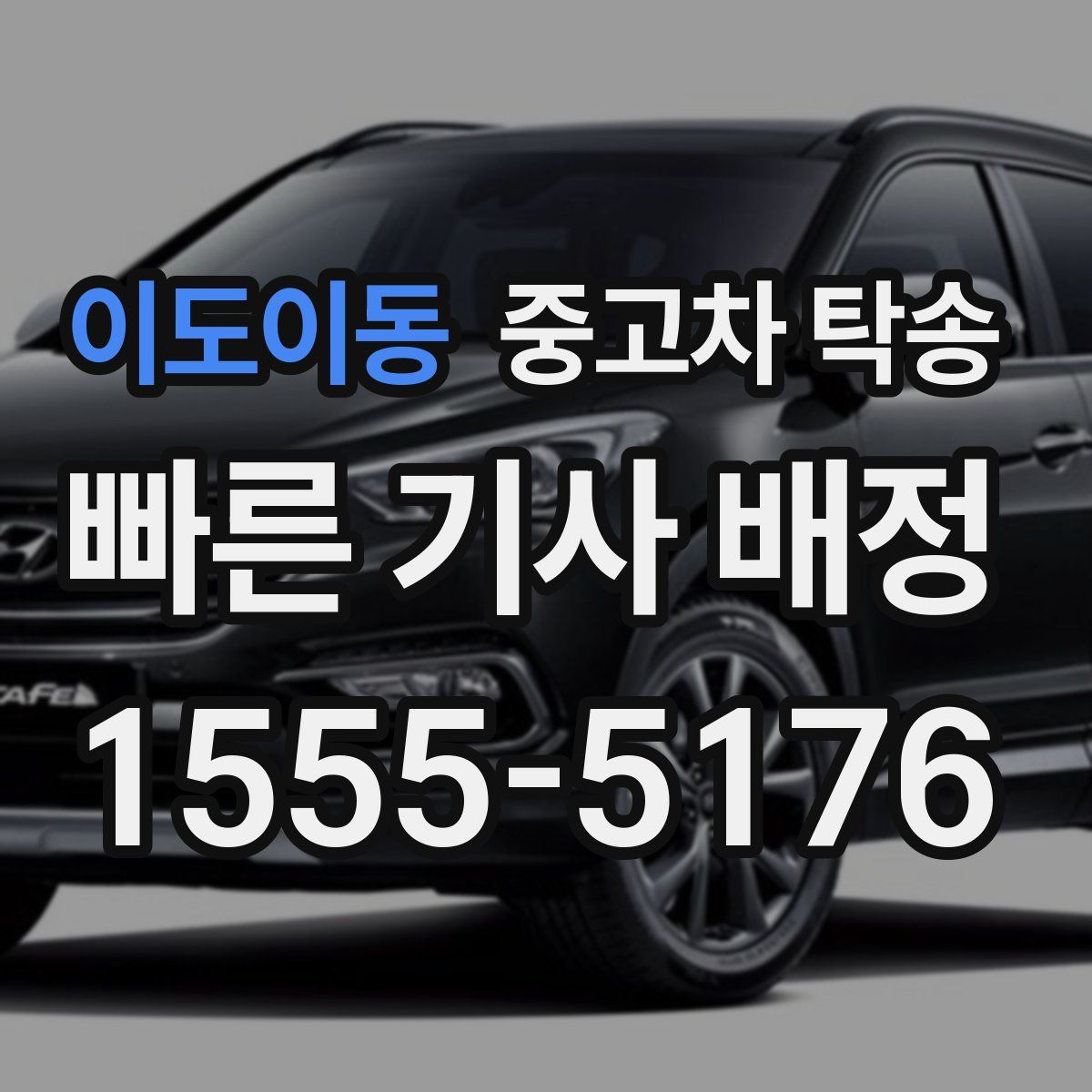 이도이동 중고차 탁송