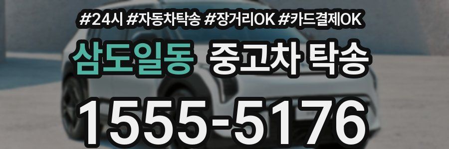 삼도일동 중고차 탁송