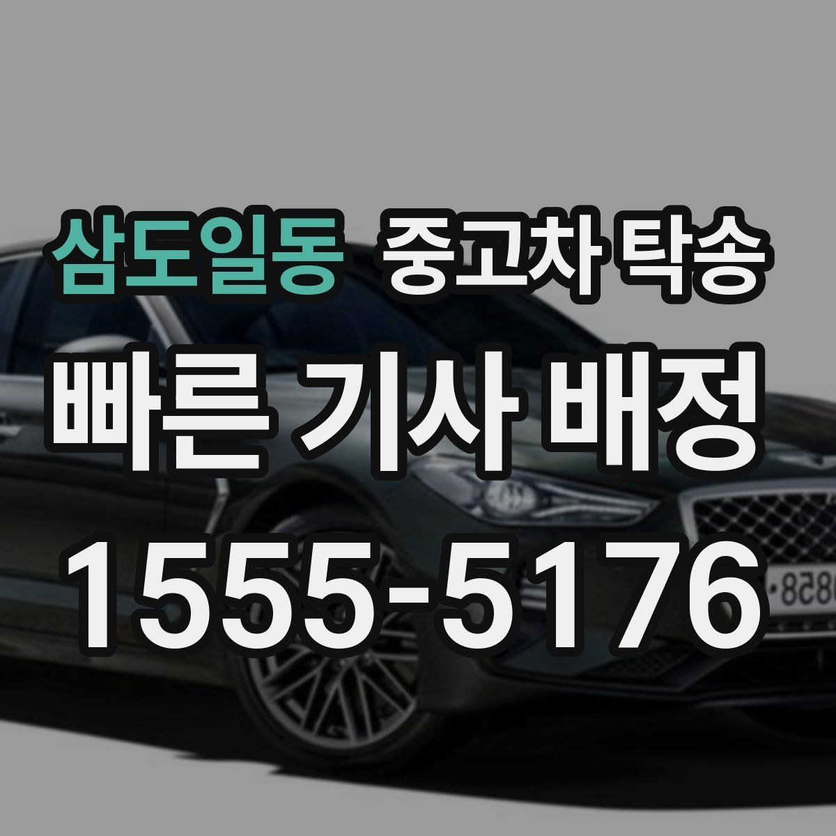 삼도일동 중고차 탁송