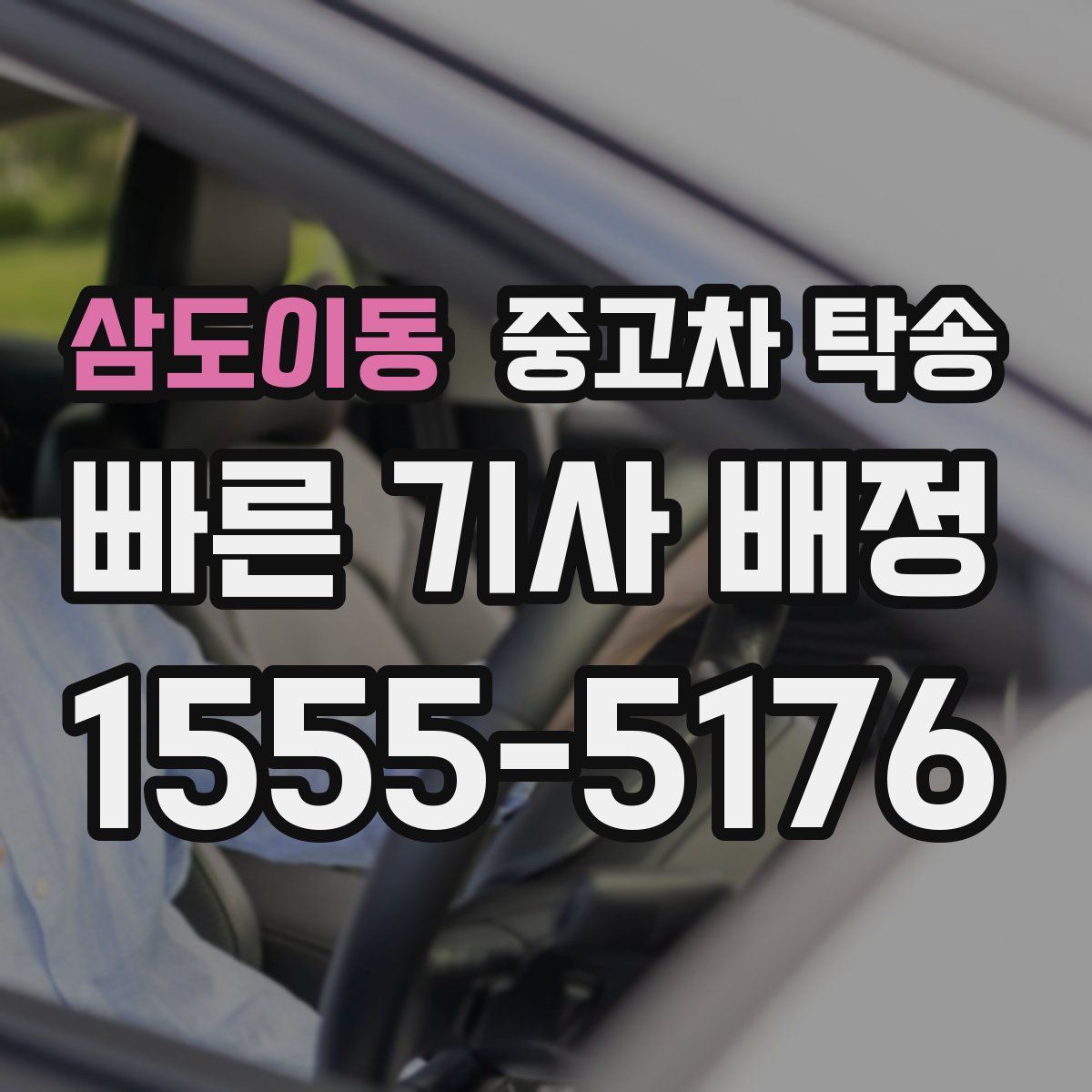 삼도이동 중고차 탁송